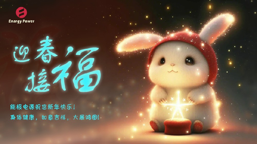 新年快乐！能极电源给您拜年了