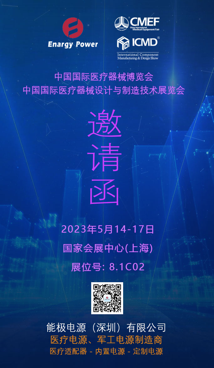 能极电源医疗器械博览会邀请函 能极电源医疗器械博览会邀请函